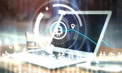 教程：如何安全退出以太坊钱包，保护你的资产安全