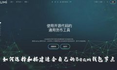 如何选择和搭建适合自己