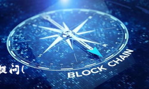 在讨论波币商城是否不合法之前，我们首先要明确一些关键概念和背景信息。以下是关于这个问题的分析。

### 1. 波币商城的背景

波币商城，通常指的是一个主要通过加密货币进行交易的平台。这类商城往往会聚焦于数字资产的交易和兑换。在过去几年里，加密货币的迅速发展使得许多类似的平台应运而生，但是它们的合法性各不相同。

### 2. 合法性的定义

合法性通常是指某个行为或实体是否符合所在国家或地区的法律法规。对于波币商城而言，合法性主要体现在以下几个方面：
- **许可证和注册**：许多国家要求加密货币交易平台需获得特定的运营许可证。
- **反洗钱法和客户身份验证**：合规的平台通常需要遵循反洗钱（AML）和客户身份识别（KYC）的规定。
- **消费者保护**：是否合法还包括是否采取措施保护消费者的权益，例如用户资金的安全性和透明的交易条款。

### 3. 波币商城的合规性

- **是否注册**：
  首先需要确认波币商城是否在相关国家的监管机构注册。许多国家对加密货币交易平台有明确的监管要求，缺乏相应注册的商城可能会被视为不合法。
  
- **选择合法的交易平台**：
  在选择波币商城时，用户应当优先考虑那些有良好声誉，并遵循当地法律的交易平台。用户可以查看是否有负面报道以及用户反馈，以判断该平台的合法性。

### 4. 国家或地区的法律差异

有些国家积极支持加密货币的发展，提供了相应的法律框架，而另一些国家则对加密货币保持警惕甚至完全禁止。在这种情况下，波币商城的合法性可能会依据用户所在的国家而有所不同。

### 5. 潜在的法律风险

不合规的波币商城可能会面临以下法律风险：
- **运营风险**：被监管机构查处可能导致平台关闭。
- **用户风险**：用户资金的安全性得不到保障，可能面临财产损失。
- **交易风险**：用户在非法平台上的交易可能无法得到法律保护，造成维权困难。

### 6. 如何判断波币商城的合法性

用户可以通过以下几种方式判断波币商城的合法性：
- **查阅平台资质**：访问平台的官方网站，查看其是否提供了相关的许可证信息。
- **关注行业动态**：保持对加密货币行业的关注，了解最新的法律动态。
- **参与社群讨论**：通过论坛、社交媒体等方式，了解其他用户对该平台的看法。

### 结论

波币商城的合法性取决于许多因素，包括它是否遵循所在地的法律法规、是否进行了适当的注册和合法经营等。用户在选择波币商城时，务必进行充分的调研，以确保自己的投资安全。

如果需要更多的具体案例分析或平台评测，可以根据特定平台的信息进行深入探讨。

### 参考文献
- 加密货币法规的最新动态
- 不同国家关于加密货币的法律要求
- 用户安全和资金保障的问题分析

希望以上信息能帮助你更好地理解波币商城的合法性问题。如有其他相关问题，欢迎随时提问！