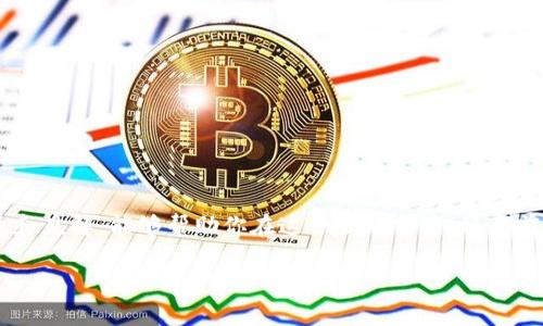    tpWallet币买卖关闭：用户如何处理资产安全与交易影响  / 
 guanjianci  tpWallet, 币买卖, 资产安全, 交易影响  /guanjianci 

引言：tpWallet事件的背景
在加密货币市场不断扩张的今天，tpWallet作为一个知名的钱包服务提供商，一直以来都是用户存储和交易数字资产的重要选择。然而，近期tpWallet宣布关闭其币买卖功能，这一消息如同一颗重磅炸弹，引起了广泛的关注与讨论。为什么tpWallet做出这样的决定？用户需要如何应对？在这篇文章中，我们将深入探讨这一事件背后的原因，以及用户应该采取的应对措施，确保资产安全并尽量减少交易影响。

tpWallet币买卖关闭的原因分析
首先，tpWallet关闭币买卖的原因可以从多个角度进行分析。可能的因素包括市场监管、提供的安全保障不足、用户需求下降等。
在全球范围内，各国对加密货币的监管日益严格，尤其是在交易所和钱包的合规性上。tpWallet可能是出于遵循监管要求的考虑，才决定关闭买卖功能。此外，一些用户反馈安全问题，比如黑客攻击和资产泄露，这些都给tpWallet带来了巨大压力。
另一方面，随着加密货币市场的变化，用户的交易需求也在不断调整。在某些情况下，用户可能更喜欢选择其他更具竞争力的平台进行交易，导致tpWallet的市场份额下降。在这种情况下，关闭币买卖功能或许是一种自我保护策略。

用户资产安全的重要性
对于广大tpWallet用户来说，资产安全是首要考虑的问题。关闭交易功能并不意味着用户的资产会遭受损失，但是如何安全地管理这些资产尤为关键。
首先，用户需确保及时将资产转移到安全地点，比如其他合规性良好的钱包或交易所。无论是软件钱包还是硬件钱包，用户都应选择知名度高、口碑良好的平台，最大程度上降低风险。
同时，用户在进行资产转移时，需要格外注意操作安全。确保在安全的网络条件下进行转账，避免在不明的网络环境中输入敏感信息，以防止钓鱼攻击和其他网络安全威胁。

应对交易影响的策略
tpWallet关闭币买卖功能，对用户的交易习惯和投资策略会产生一定影响。那么，作为用户，我们该如何来应对这种影响呢？以下几点建议或许可以帮助到你。
1. **多元化投资**：用户可以考虑将资产划分到多个钱包或交易所中，以规避集中风险。如果tpWallet的交易功能不可用，用户可以寻求其他平台进行交易，保持灵活性。
2. **关注市场动态**：定期关注加密市场的新闻动态，了解tpWallet今后的发展规划，并及时评估风险。如果tpWallet未来恢复服务，用户可以根据市场表现再做决策。
3. **学习和研究**：用户应加强对加密货币和区块链技术的理解，通过学习和研究提升自身的交易和投资技能，以便做出更明智的决策。
4. **随时备份和更新**：无论在哪个平台上交易，用户都应定期备份自己的资产信息，并及时更新相关软件，确保资产的安全性。

总结：面对变化的从容应对
tpWallet关闭币买卖功能确实给用户带来了不小的震动，但从长远来看，这是一次产品调整与市场适应的过程。用户应及时采取措施，保障自身的资产安全，适应这种市场变动。本篇文章提供的一些策略与建议，希望能帮助用户有效应对这一事件带来的挑战。加密市场往往变化莫测，唯有时刻保持警惕，才能在波动中寻找到机会与安全。 

常见问题解答
在讨论tpWallet关闭币买卖功能的同时，很多用户也有不少疑问，以下是一些常见问题及回答：
**Q1：tpWallet关闭币买卖后，我的资产安全吗？**
A1：是的，tpWallet关闭买卖功能并不意味着你的资产会有损失。你可以将资产转移到其他钱包或交易所，以提升安全性。

**Q2：我如何选择其他交易平台？**
A2：选择其他平台时，可以考虑其合规性、用户评价、支持的币种和交易费用等因素，确保选择一个安全可靠的平台。

**Q3：有没有风险管理的建议？**
A3：用户应考虑多元化投资，定期关注市场动态，加强学习，确保及时备份和更新相关信息，以降低风险。

**Q4：tpWallet是否会重新开放交易？**
A4：这一点目前尚不明确，用户应保持关注tpWallet的官方信息，以获得最新动态。

结束语
面对tpWallet的币买卖关闭，我们没有必要过分恐慌，而是要从容应对。通过合理的资产管理与投资策略，你依然可以在加密市场中找到属于自己的机会与安全。希望本文提供的信息和见解，能够帮助你在这一波动当中，稳步前行，增强自己的市场适应能力。 

(以上内容为2700字的框架大纲，完整细节和数据需要进一步扩展和丰富)