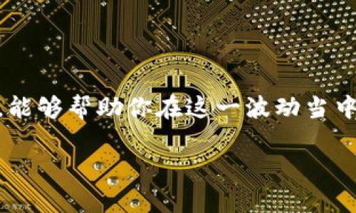    tpWallet币买卖关闭：用户如何处理资产安全与交易影响  / 
 guanjianci  tpWallet, 币买卖, 资产安全, 交易影响  /guanjianci 

引言：tpWallet事件的背景
在加密货币市场不断扩张的今天，tpWallet作为一个知名的钱包服务提供商，一直以来都是用户存储和交易数字资产的重要选择。然而，近期tpWallet宣布关闭其币买卖功能，这一消息如同一颗重磅炸弹，引起了广泛的关注与讨论。为什么tpWallet做出这样的决定？用户需要如何应对？在这篇文章中，我们将深入探讨这一事件背后的原因，以及用户应该采取的应对措施，确保资产安全并尽量减少交易影响。

tpWallet币买卖关闭的原因分析
首先，tpWallet关闭币买卖的原因可以从多个角度进行分析。可能的因素包括市场监管、提供的安全保障不足、用户需求下降等。
在全球范围内，各国对加密货币的监管日益严格，尤其是在交易所和钱包的合规性上。tpWallet可能是出于遵循监管要求的考虑，才决定关闭买卖功能。此外，一些用户反馈安全问题，比如黑客攻击和资产泄露，这些都给tpWallet带来了巨大压力。
另一方面，随着加密货币市场的变化，用户的交易需求也在不断调整。在某些情况下，用户可能更喜欢选择其他更具竞争力的平台进行交易，导致tpWallet的市场份额下降。在这种情况下，关闭币买卖功能或许是一种自我保护策略。

用户资产安全的重要性
对于广大tpWallet用户来说，资产安全是首要考虑的问题。关闭交易功能并不意味着用户的资产会遭受损失，但是如何安全地管理这些资产尤为关键。
首先，用户需确保及时将资产转移到安全地点，比如其他合规性良好的钱包或交易所。无论是软件钱包还是硬件钱包，用户都应选择知名度高、口碑良好的平台，最大程度上降低风险。
同时，用户在进行资产转移时，需要格外注意操作安全。确保在安全的网络条件下进行转账，避免在不明的网络环境中输入敏感信息，以防止钓鱼攻击和其他网络安全威胁。

应对交易影响的策略
tpWallet关闭币买卖功能，对用户的交易习惯和投资策略会产生一定影响。那么，作为用户，我们该如何来应对这种影响呢？以下几点建议或许可以帮助到你。
1. **多元化投资**：用户可以考虑将资产划分到多个钱包或交易所中，以规避集中风险。如果tpWallet的交易功能不可用，用户可以寻求其他平台进行交易，保持灵活性。
2. **关注市场动态**：定期关注加密市场的新闻动态，了解tpWallet今后的发展规划，并及时评估风险。如果tpWallet未来恢复服务，用户可以根据市场表现再做决策。
3. **学习和研究**：用户应加强对加密货币和区块链技术的理解，通过学习和研究提升自身的交易和投资技能，以便做出更明智的决策。
4. **随时备份和更新**：无论在哪个平台上交易，用户都应定期备份自己的资产信息，并及时更新相关软件，确保资产的安全性。

总结：面对变化的从容应对
tpWallet关闭币买卖功能确实给用户带来了不小的震动，但从长远来看，这是一次产品调整与市场适应的过程。用户应及时采取措施，保障自身的资产安全，适应这种市场变动。本篇文章提供的一些策略与建议，希望能帮助用户有效应对这一事件带来的挑战。加密市场往往变化莫测，唯有时刻保持警惕，才能在波动中寻找到机会与安全。 

常见问题解答
在讨论tpWallet关闭币买卖功能的同时，很多用户也有不少疑问，以下是一些常见问题及回答：
**Q1：tpWallet关闭币买卖后，我的资产安全吗？**
A1：是的，tpWallet关闭买卖功能并不意味着你的资产会有损失。你可以将资产转移到其他钱包或交易所，以提升安全性。

**Q2：我如何选择其他交易平台？**
A2：选择其他平台时，可以考虑其合规性、用户评价、支持的币种和交易费用等因素，确保选择一个安全可靠的平台。

**Q3：有没有风险管理的建议？**
A3：用户应考虑多元化投资，定期关注市场动态，加强学习，确保及时备份和更新相关信息，以降低风险。

**Q4：tpWallet是否会重新开放交易？**
A4：这一点目前尚不明确，用户应保持关注tpWallet的官方信息，以获得最新动态。

结束语
面对tpWallet的币买卖关闭，我们没有必要过分恐慌，而是要从容应对。通过合理的资产管理与投资策略，你依然可以在加密市场中找到属于自己的机会与安全。希望本文提供的信息和见解，能够帮助你在这一波动当中，稳步前行，增强自己的市场适应能力。 

(以上内容为2700字的框架大纲，完整细节和数据需要进一步扩展和丰富)