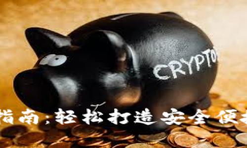 Java虚拟币钱包开发指南：轻松打造安全便捷的虚拟货币管理工具