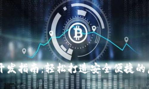 Java虚拟币钱包开发指南：轻松打造安全便捷的虚拟货币管理工具