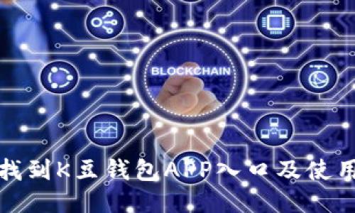 如何找到K豆钱包APP入口及使用技巧