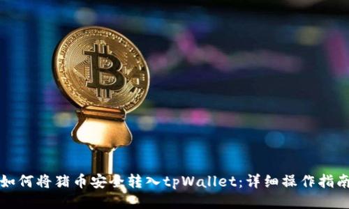 如何将猪币安全转入tpWallet：详细操作指南