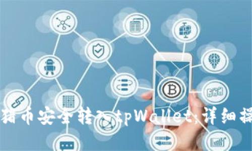 如何将猪币安全转入tpWallet：详细操作指南