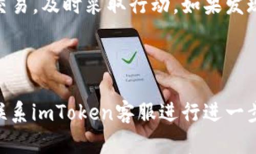 

jiaotiimToken钱包余额减少？看这一篇，你的安全指南和解决方案/jiaoti

关键词

imToken, 钱包余额减少, 数字钱包安全, 加密货币管理/guanjianci

内容主体大纲

1. 引言
   - 简要介绍imToken钱包的广泛使用和重要性
   - 提出用户常遇到的余额减少问题

2. 常见原因分析
   - h4交易错误/h4
     - 用户不小心发送资金到错误地址
   - h4网络钓鱼攻击/h4
     - 诈骗者通过假网站或应用获取用户信息
   - h4购买和消费行为/h4
     - 用户确认支出的真实交易
   - h4平台费用和兑换损失/h4
     - 交易过程中产生的费用

3. 如何安全使用imToken钱包
   - h4设置强密码/h4
     - 密码的重要性以及如何设置强密码
   - h4启用双重认证/h4
     - 增加账户安全性的方法
   - h4保护私钥/h4
     - 如何存储和保护私钥

4. 如何检测异常活动
   - h4检查交易历史/h4
     - 如何查看钱包的交易记录
   - h4合理设置警报/h4
     - 设置提醒，以便及时发现异常

5. 解决余额减少的步骤
   - h4确认交易记录/h4
     - 首先查看是否有未授权的交易
   - h4寻求技术支持/h4
     - 如何联系imToken客服及提供信息的建议

6. 总结与建议
   - 重申安全使用数字钱包的重要性
   - 鼓励用户保持警惕并定期检查账户状态

---

内容示例（部分段落）

随着加密货币的普及，越来越多的人开始使用数字钱包，imToken作为其中一款备受欢迎的移动钱包，便捷的管理功能吸引了大量用户。但是，有些用户在使用过程中发现自己的钱包余额意外减少，这无疑让人感到困惑和担忧。在这篇文章中，我们将深入探讨余额减少的原因、解决方案以及安全使用钱包的技巧。

常见原因分析

在使用imToken钱包时，用户余额的减少可能由多种原因导致。首先，错误的交易行为是一种常见情况。用户在发送加密货币时，可能会不小心将资金发送到错误的地址，这样一来，资金便无法找回。此外，在加密领域，网络钓鱼攻击也是不容忽视的风险，诈骗者会通过仿冒网站或应用获取用户的私钥或密码，从而盗取用户的资金。

h4交易错误/h4

交易错误是余额减少最直接的原因。当用户在进行 transferência 时，可能由于紧张或疏忽而输入了错误的地址。值得注意的是，加密货币交易是不可逆的，一旦发送，不论是格里特币还是以太坊，资金都将消失在用户以为的“安全”环境中。因此，发送资金前的仔细校验是至关重要的。

h4网络钓鱼攻击/h4

如果你在不明链接或邮件中输入了钱包的私钥，结果会是灾难性的。网络钓鱼攻击手段层出不穷，伪装成imToken客服或其他平台对用户展开攻击。用户应该时刻保持警惕，不轻易在陌生平台上输入个人信息。一旦发现异常，立即飞速更改密码是应对的第一步。

如何安全使用imToken钱包

保护您的imToken钱包安全从一开始就应该是您首要的关注点。有效的安全措施可以大大降低余额减少的风险。设置强密码就是首要步骤，结合大写字母、小写字母、数字和特殊字符会使密码难以被破解。鼓励用户不要使用简单、容易猜测的密码。

h4设置强密码/h4

强密码的选择不容小觑，使用复杂随机组合的密码，避免使用与个人信息如生日、姓名等直接相关的内容，将有效预算任何可能的破解攻击。通常来说，至少要有12个字符，并且要定期更换以保证安全性。

h4启用双重认证/h4

双重认证是在账户安全方面的进一步保护。用户启用双重认证后，即使他人在知道您的密码的情况下也无法无障碍访问您的钱包。例如，一次性密码（OTP）便是双重认证的一种有效形式，增加了账户的安全性。同时，定期对账户进行安全审查，确保账户的健康状态。

如何检测异常活动

定期检查交易历史不仅仅是找出余额减少的原因，更是对于自己资产的一种责任感。用户应了解如何在imToken钱包中查看交易记录，识别任何不明交易，及时采取行动。如果发现自己未授权的交易，切勿掉以轻心，务必及时获取技术支持。

h4检查交易历史/h4

通过客户端或官方网站，用户可以轻松访问自己的交易历史。用户一旦注意到可疑或不明的交易记录，首先要确认交易是否是自己进行的，如有必要，联系imToken客服进行进一步核查。

最后，保持警惕，定期关注账户状态，可以有效防止不法分子的入侵。在这个信息飞速发展的时代，数据安全不仅关乎我们的财产，更关乎我们的心理健康。希望通过这篇文章能帮助用户更好地理解和管理自己的imToken钱包，防范余额减少的风险。
