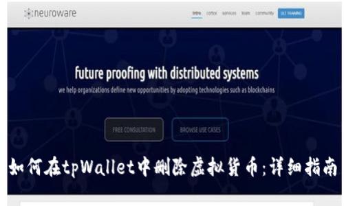 如何在tpWallet中删除虚拟货币：详细指南