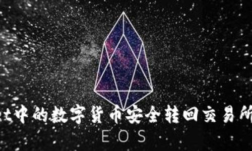 如何将tpWallet中的数字货币安全转回交易所：完整流程解析