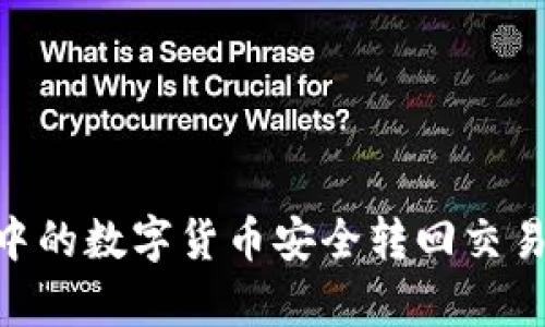 如何将tpWallet中的数字货币安全转回交易所：完整流程解析