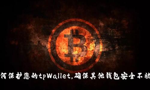 如何保护您的tpWallet，确保其他钱包安全不被盗
