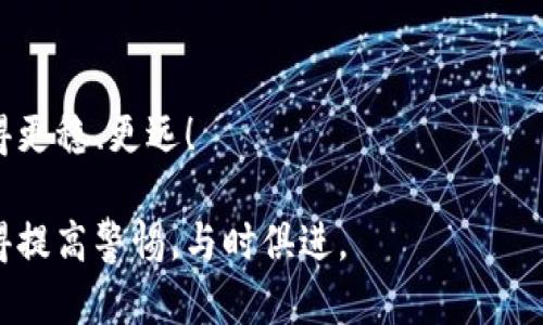    如何防范数字钱包跑路风险，保护你的数字资产  / 

 guanjianci  imtoken, 数字钱包, 资产安全, 防范风险  /guanjianci 

一、引言：为何选择数字钱包？

随着区块链技术的发展，数字钱包作为一种新型的资产管理工具，逐渐走入了大众的视野。我们在使用数字钱包的过程中，享受到了便捷与高效，但与此同时，安全隐患也随之而来。特别是近期关于“imtoken钱包跑路”的消息引起了广泛关注，我们应该如何看待这一事件？

二、什么是数字钱包？

数字钱包是一种可以存放、管理和交易加密货币的工具，它的核心功能是将用户的私钥存储在安全的环境中，让用户能够安全地进行交易。不同于传统银行账户，数字钱包支持去中心化，也就是说，用户对自己的资产拥有绝对的控制权。

三、imtoken钱包的特点与优势

imtoken是一款知名的数字钱包，其用户友好的界面和多功能集成获得了不少用户的青睐。首先，imtoken支持多种类型的资产管理，大多数主流数字货币都可以自由存入和转出。同时，其内置的DApp浏览器让用户可以方便地访问各种去中心化应用，满足交易、借贷等多样化需求。

然而，优点并不意味着没有风险。许多用户可能未曾关注过安全性的问题，这就为后续可能发生的跑路事件埋下了隐患。

四、为何可能出现跑路事件？

数字钱包跑路的原因多种多样。首先，开发者的技术能力不足，可能导致钱包的安全性不足，成为黑客攻击的目标。其次，部分开发团队在项目上线后，对于社区反馈的重视程度不足，导致用户对产品的信任度下降。除此之外，市场竞争的压力也让一些开发团队产生了短期获利的念头，最终不得不选择跑路。

五、如何识别潜在风险？

为避免数字钱包跑路的风险，用户应该具备敏锐的洞察力。首先，需关注项目团队的背景和历史，了解其在行业内的声誉与影响力。其次，查看团队是否有开放的社群沟通渠道，能否及时响应用户的需求与反馈。如果团队在项目里显得过于封闭，频繁更改项目路线，这可能是潜在风险的表现。

六、数字钱包安全的基本常识

数字资产的安全绝不容忽视，用户在使用数字钱包时应掌握基本的安全常识。例如，妥善保管私钥和助记词，绝不能随意透露给他人。同时，定期更新钱包客戶端，与官方渠道保持一致，以确保软件的安全性。此外，使用两步验证等额外安全措施，也是有效的防范手段。

七、应对策略：遇到跑路该怎么办？

如果真的遇到钱包跑路事件，该如何应对？首先，要保持冷静，切勿盲目进行操作。确认是否自己的钱包地址或资产均完好无损，查看是否有官方声明或更新。此外，可以通过社交媒体等渠道与其他用户保持沟通，共享信息，避免单独行动。

其次，尽量收集能够证明资产经历的相关证据，比如交易记录、聊天记录等。这些证据将可能对后续的维权提供帮助。

八、常见问题解答

在数字钱包的使用过程中，用户可能会遇到一些常见问题。比如，如何转账更多种类的数字资产？如何应对钱包的极端波动？这些问题都需要用户及时获取信息并加以解决。

九、未来的数字钱包发展趋势

尽管目前的数字钱包依然面临不少风险，但随着技术的演进与规范的建立，未来的数字钱包在安全性和用户体验上将会有质的飞跃。监管的加强，合规项目的崛起，将为数字资产的繁荣提供支撑。

十、结语：保护你自己的数字资产

在数字资产逐渐走入人们生活的今天，选择安全可信的数字钱包显得尤为重要。希望本文能够帮助到你，让你在数字资产的道路上，走得更稳、更远！

通过以上分析，我们希望能够为用户提供有价值的参考，帮助每一个人都能有效地保护自己的数字资产。在使用数字钱包的过程中，记得提高警惕，与时俱进。