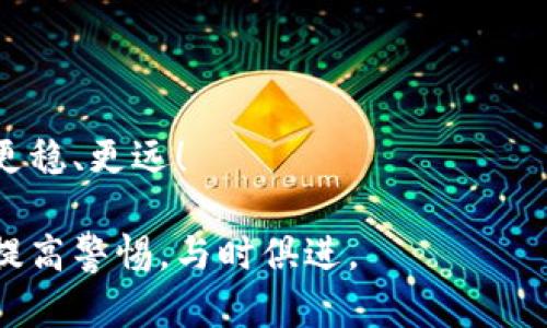    如何防范数字钱包跑路风险，保护你的数字资产  / 

 guanjianci  imtoken, 数字钱包, 资产安全, 防范风险  /guanjianci 

一、引言：为何选择数字钱包？

随着区块链技术的发展，数字钱包作为一种新型的资产管理工具，逐渐走入了大众的视野。我们在使用数字钱包的过程中，享受到了便捷与高效，但与此同时，安全隐患也随之而来。特别是近期关于“imtoken钱包跑路”的消息引起了广泛关注，我们应该如何看待这一事件？

二、什么是数字钱包？

数字钱包是一种可以存放、管理和交易加密货币的工具，它的核心功能是将用户的私钥存储在安全的环境中，让用户能够安全地进行交易。不同于传统银行账户，数字钱包支持去中心化，也就是说，用户对自己的资产拥有绝对的控制权。

三、imtoken钱包的特点与优势

imtoken是一款知名的数字钱包，其用户友好的界面和多功能集成获得了不少用户的青睐。首先，imtoken支持多种类型的资产管理，大多数主流数字货币都可以自由存入和转出。同时，其内置的DApp浏览器让用户可以方便地访问各种去中心化应用，满足交易、借贷等多样化需求。

然而，优点并不意味着没有风险。许多用户可能未曾关注过安全性的问题，这就为后续可能发生的跑路事件埋下了隐患。

四、为何可能出现跑路事件？

数字钱包跑路的原因多种多样。首先，开发者的技术能力不足，可能导致钱包的安全性不足，成为黑客攻击的目标。其次，部分开发团队在项目上线后，对于社区反馈的重视程度不足，导致用户对产品的信任度下降。除此之外，市场竞争的压力也让一些开发团队产生了短期获利的念头，最终不得不选择跑路。

五、如何识别潜在风险？

为避免数字钱包跑路的风险，用户应该具备敏锐的洞察力。首先，需关注项目团队的背景和历史，了解其在行业内的声誉与影响力。其次，查看团队是否有开放的社群沟通渠道，能否及时响应用户的需求与反馈。如果团队在项目里显得过于封闭，频繁更改项目路线，这可能是潜在风险的表现。

六、数字钱包安全的基本常识

数字资产的安全绝不容忽视，用户在使用数字钱包时应掌握基本的安全常识。例如，妥善保管私钥和助记词，绝不能随意透露给他人。同时，定期更新钱包客戶端，与官方渠道保持一致，以确保软件的安全性。此外，使用两步验证等额外安全措施，也是有效的防范手段。

七、应对策略：遇到跑路该怎么办？

如果真的遇到钱包跑路事件，该如何应对？首先，要保持冷静，切勿盲目进行操作。确认是否自己的钱包地址或资产均完好无损，查看是否有官方声明或更新。此外，可以通过社交媒体等渠道与其他用户保持沟通，共享信息，避免单独行动。

其次，尽量收集能够证明资产经历的相关证据，比如交易记录、聊天记录等。这些证据将可能对后续的维权提供帮助。

八、常见问题解答

在数字钱包的使用过程中，用户可能会遇到一些常见问题。比如，如何转账更多种类的数字资产？如何应对钱包的极端波动？这些问题都需要用户及时获取信息并加以解决。

九、未来的数字钱包发展趋势

尽管目前的数字钱包依然面临不少风险，但随着技术的演进与规范的建立，未来的数字钱包在安全性和用户体验上将会有质的飞跃。监管的加强，合规项目的崛起，将为数字资产的繁荣提供支撑。

十、结语：保护你自己的数字资产

在数字资产逐渐走入人们生活的今天，选择安全可信的数字钱包显得尤为重要。希望本文能够帮助到你，让你在数字资产的道路上，走得更稳、更远！

通过以上分析，我们希望能够为用户提供有价值的参考，帮助每一个人都能有效地保护自己的数字资产。在使用数字钱包的过程中，记得提高警惕，与时俱进。