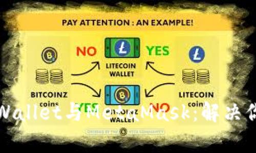 如何轻松连接tpWallet与MetaMask：解决你的数字钱包痛点