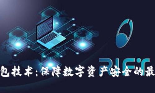 硬件钱包技术：保障数字资产安全的最佳选择