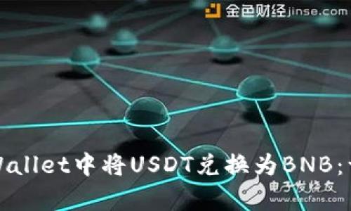 如何在tpWallet中将USDT兑换为BNB：一步步指南