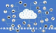 小狐狸钱包怎么轻松切换