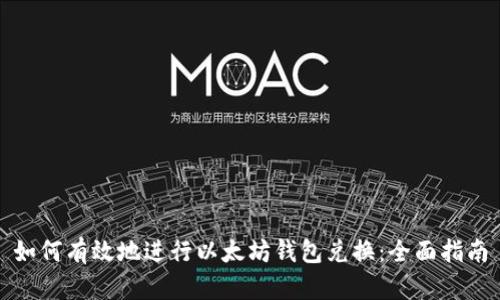 如何有效地进行以太坊钱包兑换：全面指南