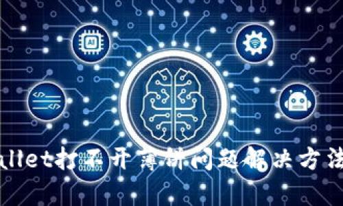 tpWallet打不开薄饼问题解决方法详解