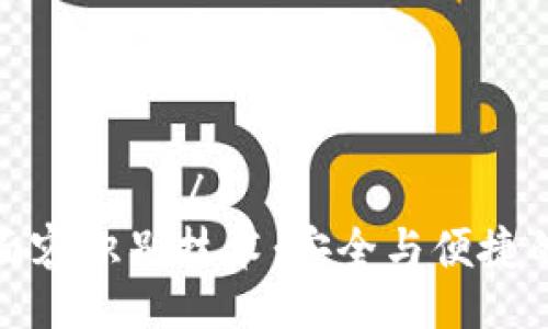  симптом /
tpWallet面容识别技术：安全与便捷的完美结合