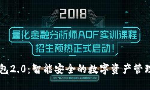 IM钱包2.0：智能安全的数字资产管理工具
