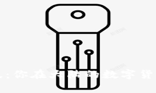 tpWallet官网版：你在大陆的数字货币钱包最佳选择