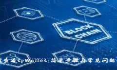 如何查看tpWallet：简单步骤