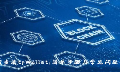 如何查看tpWallet：简单步骤与常见问题解答