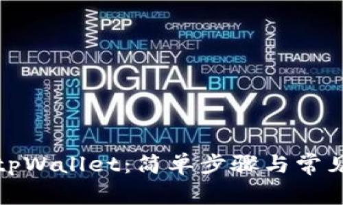 如何查看tpWallet：简单步骤与常见问题解答