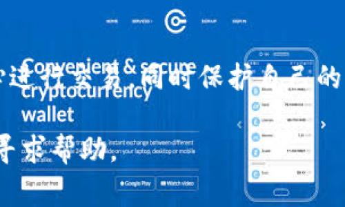 在讨论区块链和加密货币时，“签名”通常是与交易安全性和验证相关的一个重要概念。当你在tpWallet（一个去中心化钱包应用）中看到“签名”这个术语时，它通常涉及以下几个方面：

### 1. 数字签名的概念
数字签名是基于公钥密码学的一种加密机制。它的主要目的是验证信息的真实性和完整性。在tpWallet中，签名用于确保只有私钥的持有者才能对区块链上的交易进行授权。这个过程通过对交易信息进行加密生成一个唯一的签名，也就是这笔交易的“电子指纹”。

### 2. 交易的产生
在tpWallet中，你进行交易时，钱包会使用你的私钥对交易进行签名。这个签名会附加在交易数据上，形成一个完整的交易信息块。这样，网络中的其他节点在收到这笔交易时，可以使用你的公钥来验证这个签名是否有效，从而确认交易的合法性。

### 3. 安全性
签名是区块链中一项重要的安全措施。它确保了即使网络中有许多参与者，只有正确的私钥拥有者才能发起交易，防止了未经授权的访问。即使黑客获得了交易信息，没有对应的私钥也无法伪造签名，因此无法更改交易内容或进行非法交易。

### 4. 签名的不可否认性
数字签名还具有不可否认性，这意味着一旦你对交易进行签名，你无法否认你曾经发起过这个交易。这在很多情况下都很重要，尤其是在处理金融交易或智能合约时，确保每一方都对其行为负责。

### 总结
综上所述，在tpWallet中，签名是确保交易安全性、合法性和不可否认性的一个重要过程。通过数字签名，用户可以安心进行交易，同时保护自己的资产安全。理解这一点，对于在区块链环境中有效地使用钱包和交易是非常重要的。

如果你还是不太明白“签名”的具体流程或在实际操作中遇到困难，可以查阅tpWallet的官方文档或加入相关的社区寻求帮助。