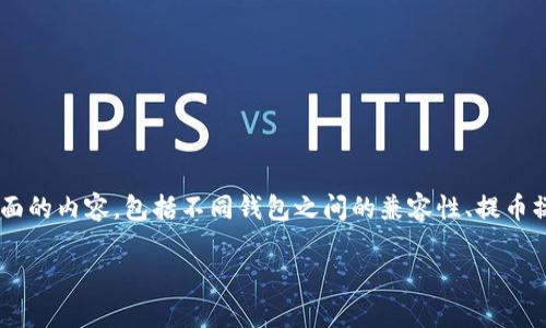 关于“币团能否提币到tpWallet”的问题，实际上涉及到多个层面的内容，包括不同钱包之间的兼容性、提币操作的流程、以及安全性等问题。以下是对这些内容的详细阐述。

### 币团提币到tpWallet的可行性分析