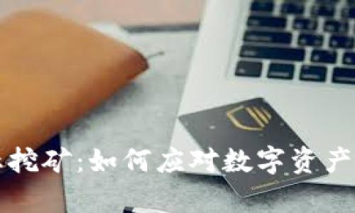 tpWallet停止挖矿：如何应对数字资产管理的新挑战