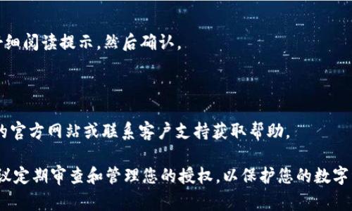 要取消tpWallet的授权，您可以按照以下步骤进行操作。这些步骤通常适用于大多数钱包应用程序，但具体步骤可能会因应用版本或更新而有所不同。

### 步骤 1：打开tpWallet应用
首先，确保您的手机上已经安装了tpWallet应用，并且您已成功登录到您的账户。打开应用并查看主界面。

### 步骤 2：访问设置
通常在应用的主界面，您会找到一个“设置”或“我的”选项。点击这个选项，进入设置页面。

### 步骤 3：寻找授权管理
在设置页面中，查找类似于“安全”、“隐私”或“授权管理”的选项。这个选项通常会列出已授权的应用或服务。

### 步骤 4：选择要取消授权的应用
在授权管理页面，您会看到一个列表，列出了所有已授权的应用或服务。找到您希望取消授权的应用。

### 步骤 5：取消授权
点击您选择的应用，通常会出现一个“取消授权”或“撤回权限”的按钮。确认此操作。

### 步骤 6：确认操作
系统通常会要求您确认是否确实希望取消授权。请仔细阅读提示，然后确认。

### 小贴士
- 频繁检查授权设置，确保您的钱包安全。
- 如果找不到取消授权的选项，可以访问tpWallet的官方网站或联系客户支持获取帮助。
  
通过上述步骤，您就能成功取消tpWallet的授权。建议定期审查和管理您的授权，以保护您的数字资产安全。