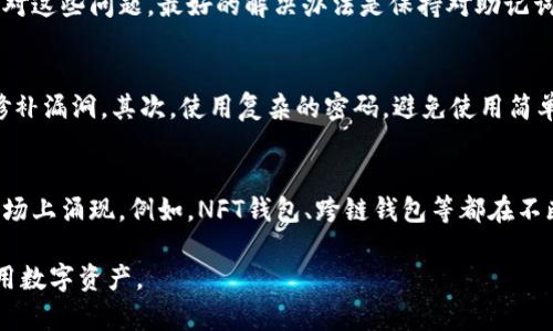 认领钱包情况说明

在探索数字货币的时代，越来越多的人开始关注虚拟钱包的各种功能。然而，随着数字资产的增多，认领钱包的需求也随之上升。那么，什么是认领钱包，它背后又有哪些重要的情况需要说明呢？本文将为您提供一个全面的认识。

认领钱包, 虚拟钱包, 数字资产, 加密货币/guanjianci

1. 认领钱包的定义
认领钱包是一种数字钱包，用户通过此钱包管理和存储各种数字资产，包括加密货币、代币等。与传统钱包不同，数字钱包一般是通过软件或应用程序提供服务，用户可以随时随地进行交易和资产管理。

2. 认领钱包的重要性
近年来，随着加密货币的兴起，认领钱包变得愈加重要。首先，它为用户提供了对其数字资产的控制权。用户可以完全掌握自己资产的存储与交易，不再依赖中心化的交易所。
其次，认领钱包有助于提升交易的安全性。用户的私钥仅保存在个人设备中，大大降低了遭遇黑客攻击或盗窃的风险。

3. 如何认领钱包
操作过程相对简便。首先，用户需下载并安装一个数字钱包应用。常见的选择有以太坊钱包、比特币钱包等。下载完成后，用户需按照指引创建新钱包，生成私钥和助记词，务必妥善保存。

4. 常见问题及解答
在认领钱包的过程中，用户常常会遇到一些问题。例如，如何找回丢失的私钥？如何恢复钱包？面对这些问题，最好的解决办法是保持对助记词的保护。在创建钱包时，系统通常会生成一个助记词，用户需将其安全保存，以供日后恢复使用。

5. 认领钱包的安全建议
为了保障认领钱包的安全，用户可以采取多种措施。首先，定期更新软件，确保使用最新版本并修补漏洞。其次，使用复杂的密码，避免使用简单易猜的组合。此外，尽量避免在公共场合使用公共Wi-Fi进行交易，以避免被黑客攻击。

6. 未来发展趋势
未来，认领钱包的发展趋向将更加多样化。随着区块链技术的不断演进，新的钱包功能也将在市场上涌现。例如，NFT钱包、跨链钱包等都在不断推出，满足用户多元化的需求。在这个过程中，用户将享受到更加丰富和便捷的资产管理体验。

通过以上内容，您对认领钱包的基本情况有了更深入的理解。希望能够帮助您更好地管理和使用数字资产。