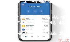   如何选择合适的冷钱包与