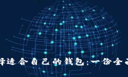 如何选择适合自己的钱包：一份全面的指南