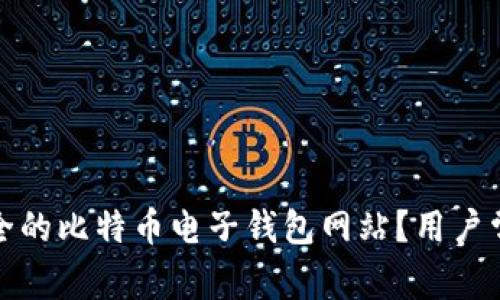 如何选择安全的比特币电子钱包网站？用户常见问题解答