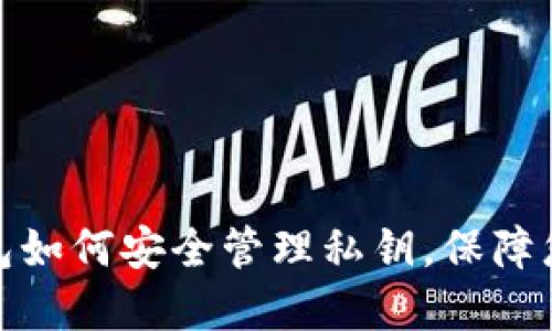 去中心化钱包如何安全管理私钥，保障您的资产安全
