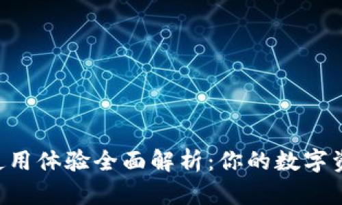 比特tpWallet使用体验全面解析：你的数字资产安全可靠吗？