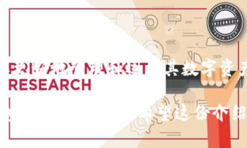 tpWallet中的夹子一般指的是一个功能或模块，专门用于帮助用户管理和分类不同类型的数字资产或代币。具体来说，它可以使用户方便地将不同的代币或资产进行分组，从而提高资产管理的效率。以下是对tpWallet中夹子功能的具体介绍。

### 夹子的主要功能

1. 资产分类管理
夹子允许用户根据个人需求将不同的数字资产进行分类，比如常用的、临时的、长期投资的等。这种分类方式使得用户在查看和管理资产时更加直观和有效。

2. 提高使用便捷性
拥有夹子功能后，用户在进行转账、交易或查看资产时，可以更快速地找到所需的代币或资产。避免了资产混杂带来的困扰，使资金使用更加高效。

3. 支持多种资产类型
tpWallet通常支持多种类型的数字资产，包括但不限于主流的加密货币（如比特币、以太坊）、代币以及其他区块链资产。因此，夹子可以及时反映不同资产的动态变化。

4. 自定义标签功能
用户可以根据自己的需求对夹子进行命名和分组，这样的个性化设置让每一位用户都能拥有独特的资产管理方式，提高了使用的灵活性。

### 总结

夹子在tpWallet中的作用不仅仅是工具的功能实现，更是一种用户体验的提升。通过夹子的设计，用户可以更好地管理和运用其数字资产，享受到更便捷、安全、个性化的数字货币管理体验。

如果您需要更深入的使用指南或对某些功能有疑问，tpWallet的官方文档和社区论坛都是不错的获取信息和帮助的来源。希望这份介绍能帮您更好地理解tpWallet中的夹子。