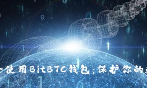 如何安全使用BitBTC钱包：保护你的数字资产
