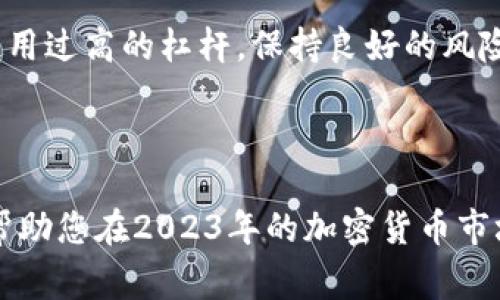   2023年最佳BTC期货交易平台推荐：安全、低费率与用户体验三重保障 / 

 guanjianci BTC期货, 交易平台, 加密货币, 投资 /guanjianci 

一、导言

随着比特币等加密货币市场的飞速发展，BTC期货交易逐渐成为投资者青睐的方式之一。许多交易平台纷纷涌现，但如何选择一个靠谱的BTC期货交易平台，依然是广大投资者心中的疑虑。本文将为您推荐2023年最佳BTC期货交易平台，帮助投资者在激烈的市场竞争中找到最佳的投资入口。

二、什么是BTC期货交易？

BTC期货交易是一种衍生品交易，允许投资者在合约到期前买入或卖出一定数量的比特币，而不需要实际拥有比特币。简单来说，投资者只需预测BTC的价格走势，无论是上涨还是下跌，都能够通过期货合约获利。与传统现货市场不同，期货交易通常具有更高的风险和波动性，但也意味着潜在的高回报。

三、选择BTC期货交易平台时的关键因素

选择一个合适的BTC期货交易平台是成功投资的第一步。以下几点因素不可忽视：

strong1. 安全性/strong：交易平台的安全性是投资者首要考虑的因素。只有保证账户和资产的安全，才能安心交易。建议选择那些具备良好安全措施的平台，如双重身份验证、资金冷储以及定期安全审核等。

strong2. 费率透明/strong：不同平台的交易手续费差异较大，投资者在选择平台之前应关注交易费用、提现费用等，确保平台的费用结构清晰透明。

strong3. 用户体验/strong：用户体验直接影响到交易的顺畅度。平台的界面设计、功能布局、客服响应时间等都是影响用户体验的重要因素。

strong4. 交易量和流动性/strong：高交易量和流动性可以使投资者以更接近市场价格的方式完成买卖。选择一个具有活跃交易市场的平台，可以大大减少滑点和提高交易效率。

四、2023年推荐的BTC期货交易平台

h41. Binance（币安）/h4

币安作为全球最大的加密货币交易所之一，其BTC期货交易也非常受到欢迎。平台提供多种期货合约，用户可以根据市场情况灵活选择。同时，币安的安全性高，采用多重加密措施，确保用户资产的安全。

h42. BitMEX/h4

BitMEX以其高杠杆交易而闻名，适合那些希望进行高风险高回报交易的投资者。尽管平台较为复杂，但其丰富的功能和令人满意的流动性吸引了大量专业交易者.

h43. OKEx/h4

OKEx是另一个全球知名的加密货币交易平台，提供多样化的期货合约以及灵活的投资策略选择。平台的UI设计友好，非常适合新手用户。

h44. Huobi（火币）/h4

火币是一家成立较早的交易平台，用户基础广泛。平台运营稳定，手续费相对合理，适合各类投资者进行BTC期货交易。火币还定期推出交易活动，吸引新用户参与。

五、如何在BTC期货市场中制定有效的投资策略？

了解市场动态与趋势是投资者的必备技能。时刻关注比特币价格走势，掌握市场情绪是制定有效投资策略的基础。

strong1. 基本面分析/strong：投资者可以关注加密货币行业的新闻、政策变化、技术更新等，以判断市场趋势。例如，监管政策的收紧可能导致市场下跌，而大型企业的加盟则可能刺激市场上涨。

strong2. 技术面分析/strong：学习使用各类技术指标，如移动平均线、相对强弱指数（RSI）等，有助于捕捉最佳的入市和出市时机。通过图表分析，投资者能够较准确地预测价格走势。

strong3. 风险管理/strong：在期货交易中，合理的风险管理尤为重要。建议投资者采用止损策略，控制每次交易的风险。同时应避免使用过高的杠杆，保持良好的风险与收益比。

六、结语

无论您是经验丰富的交易者还是刚入门的新手，选择一个合适的BTC期货交易平台都是您成功投资的第一步。希望本文提供的信息能帮助您在2023年的加密货币市场中找到最适合您的交易平台，充分利用BTC期货带来的投资机会。祝您投资顺利、收益丰厚！