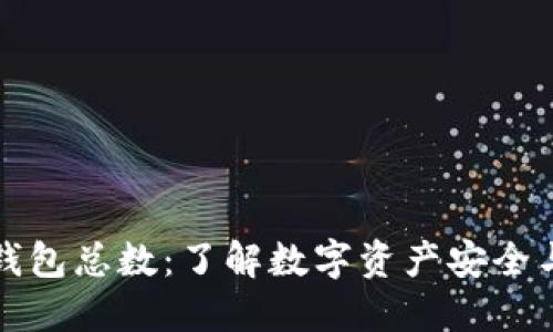 纵观比特币钱包总数：了解数字资产安全与管理的秘诀