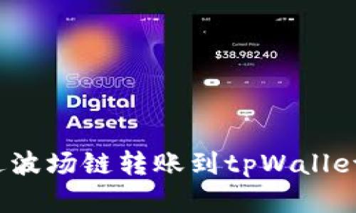 火币钱包如何通过波场链转账到tpWallet？简单指南与技巧