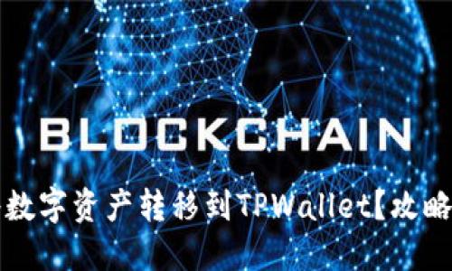 如何轻松将数字资产转移到TPWallet？攻略与技巧分享