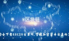 如何安全下载ERC20交易所，