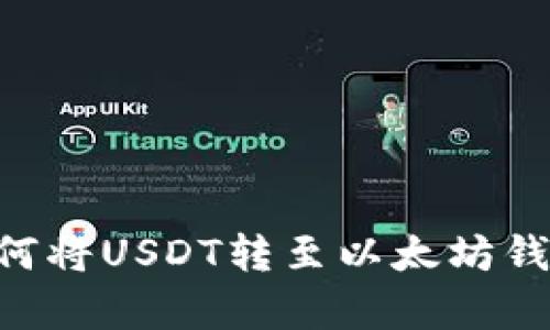 tpWallet如何将USDT转至以太坊钱包：完整指南