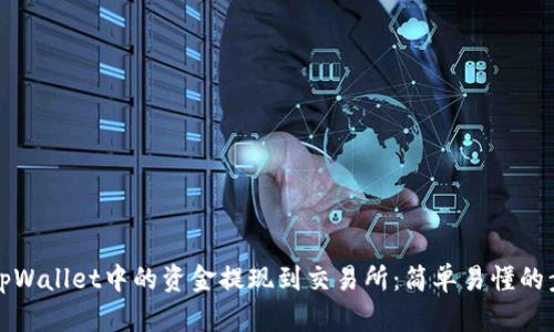 如何将tpWallet中的资金提现到交易所：简单易懂的步骤指南