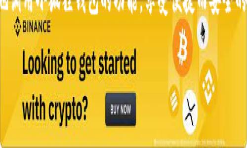   安卓手机如何轻松调用小狐狸钱包功能，快捷支付不再难！ / 

 guanjianci 小狐狸钱包, 安卓手机, 快捷支付, 钱包功能 /guanjianci 

## 内容大纲

### 一、引言
- 小狐狸钱包的崛起
- 为什么选择小狐狸钱包

### 二、小狐狸钱包的基本功能
- 游戏与应用支持
- 常见的使用场景

### 三、安卓手机用户如何下载和安装小狐狸钱包
- 访问官方或应用商店
- 安装步骤详解

### 四、设置小狐狸钱包
- 创建钱包账户
- 导入/导出私钥
- 钱包安全设置的重要性

### 五、调用小狐狸钱包功能的步骤
- 在安卓设备上调用小狐狸钱包的具体过程
- 支持的应用列表
- 常见问题解答

### 六、如何确保使用小狐狸钱包的安全
- 安全使用小狐狸钱包的技巧
- 识别钓鱼网站与恶意软件

### 七、小狐狸钱包的常见问题及解决方案
- 常见问题列表
- 如何快速定位和解决问题

### 八、结论
- 重申小狐狸钱包的便利性
- 鼓励用户尝试并分享体验

## 正文内容

### 一、引言

在数字时代，移动支付的便捷已经成为了生活的一部分。尤其是对于安卓手机用户来说，小狐狸钱包以其出色的功能和用户友好的界面迅速崛起，究竟小狐狸钱包为什么可以吸引这么多用户呢？本文将为你详细解答安卓手机如何调用小狐狸钱包功能，让你的支付体验更加顺畅无阻。

### 二、小狐狸钱包的基本功能

游戏与应用支持
小狐狸钱包不仅适用于一般的线上支付，还可在游戏和其他应用中提供支持。例如，在玩某些APP时，用户可以通过小狐狸钱包直接进行充值或者购买虚拟物品。这种一体化的体验大大减少了用户在不同支付平台间切换的麻烦。

常见的使用场景
无论你是在线购物、支付水电费，还是购买游戏道具，小狐狸钱包都能轻松应对。在生活中，小狐狸钱包的实用性不可小觑，成为现代生活中舶来的“必备神器”。

### 三、安卓手机用户如何下载和安装小狐狸钱包

访问官方或应用商店
要开始你的小狐狸钱包之旅，首先需要在你的安卓设备上下载并安装它。你可以选择去小狐狸钱包的官方网站，或者直接从Google Play商店中搜索“小狐狸钱包”并点击下载。

安装步骤详解
下载完成后，点击安装包，系统可能会提示你允许一些权限，确保你允许这些权限以便小狐狸钱包能够正常工作。安装过程通常只需几分钟，之后就可以开始使用啦！

### 四、设置小狐狸钱包

创建钱包账户
安装完成后，你将进入小狐狸钱包的首页。如果你是第一次使用，系统会引导你创建新账户。按照界面的提示输入必要的信息，完成注册后，你将获得一个独一无二的钱包 ID，确保这段信息的安全是至关重要的。

导入/导出私钥
为了确保你的资产安全，你需要了解如何导入和导出私钥。私钥是你的数字资产的唯一凭证，妥善保管是保护财务安全的重要一环。

钱包安全设置的重要性
在钱包设置中，还可以选择不同的安全措施，比如指纹识别或密码保护。多重安全措施能够进一步增加你的数字资产的安全性，这一点不可忽视!

### 五、调用小狐狸钱包功能的步骤

在安卓设备上调用小狐狸钱包的具体过程
成功设置小狐狸钱包后，当你进入其它应用程序时，可能会看到直接通过小狐狸钱包进行支付的选项。比如在购物时选择“小狐狸钱包”作为支付方式，系统会自动引导你完成支付流程。

支持的应用列表
小狐狸钱包支持越来越多的应用，包含购物、游戏、社交等。可以通过官方渠道查看最新的支持应用列表，以便获知你的最爱应用是否已经支持小狐狸钱包。

常见问题解答
在使用过程中，难免会遇到一些小问题。例如，在支付时遇到的故障、余额查询失败等。遇到这些问题时，尝试重启APP或者检查网络连接，通常问题即可解决。

### 六、如何确保使用小狐狸钱包的安全

安全使用小狐狸钱包的技巧
定期更换密码、开启双重验证、保持本地设备安全等都是保护钱包安全的重要措施。此外，时常更新APP也是必要的，可以让你获得最新的安全补丁。

识别钓鱼网站与恶意软件
在使用网络服务时，务必要擦亮眼睛，甄别钓鱼网站与恶意软件。在访问相关链接时，确保是来自合法的网站，并避免在不信任的网络环境中输入你的账户信息。

### 七、小狐狸钱包的常见问题及解决方案

常见问题列表
1. 如何找回遗失的私钥？br/
2. 如何更改支付密码？br/
3. 如何确认支付是否成功？br/
4. 钱包余额查询慢怎么办？

如何快速定位和解决问题
若遇到上述问题，可以访问小狐狸钱包的官方帮助中心，寻找相应的答案，或者直接联系客户支持获取专业建议和帮助。

### 八、结论

总的来说，小狐狸钱包凭借其丰富的功能与用户友好的设计，已成为安卓手机用户不可或缺的支付工具。通过本文的介绍，希望你能顺畅地调用小狐狸钱包的功能，享受便捷而安全的数字支付体验。不妨自己下载试试，相信你会收获不一样的使用感受！同时欢迎在使用中分享你的经验，让更多人了解小狐狸钱包的魅力。

调整段落长度，加入个性化推荐，增加实际案例，会使内容更加丰富。如有需要，可随时更新和扩展各个部分的具体内容！