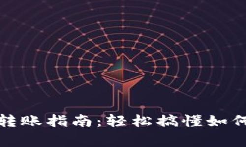 tpWallet观察钱包转账指南：轻松搞懂如何使用观察钱包转账